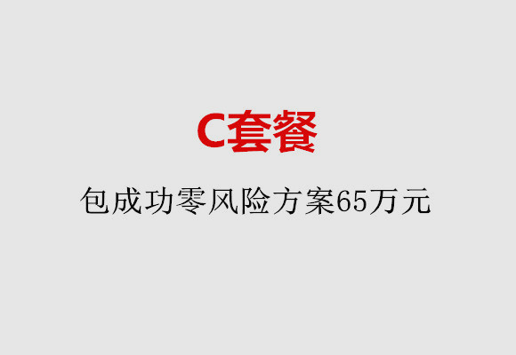 沈阳C套餐：包成功零风险方案65万元