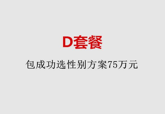 沈阳D套餐：包成功选性别方案75万元
