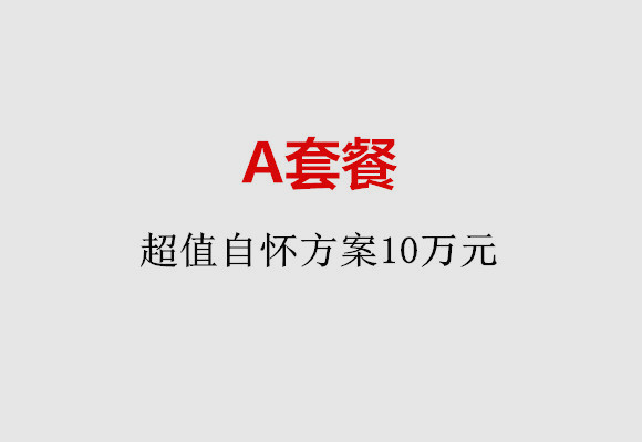 沈阳A套餐：超值自怀方案10万元